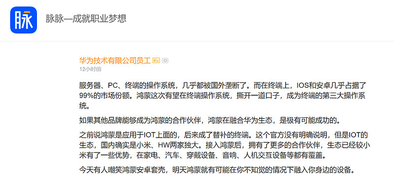 关于华为鸿蒙2.0,脉脉上的职场人士讨论提供了新视角-科记汇