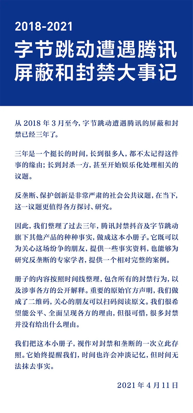 字节跳动：字节跳动遭遇腾讯屏蔽和封禁大事记（2018-2021）-科记汇