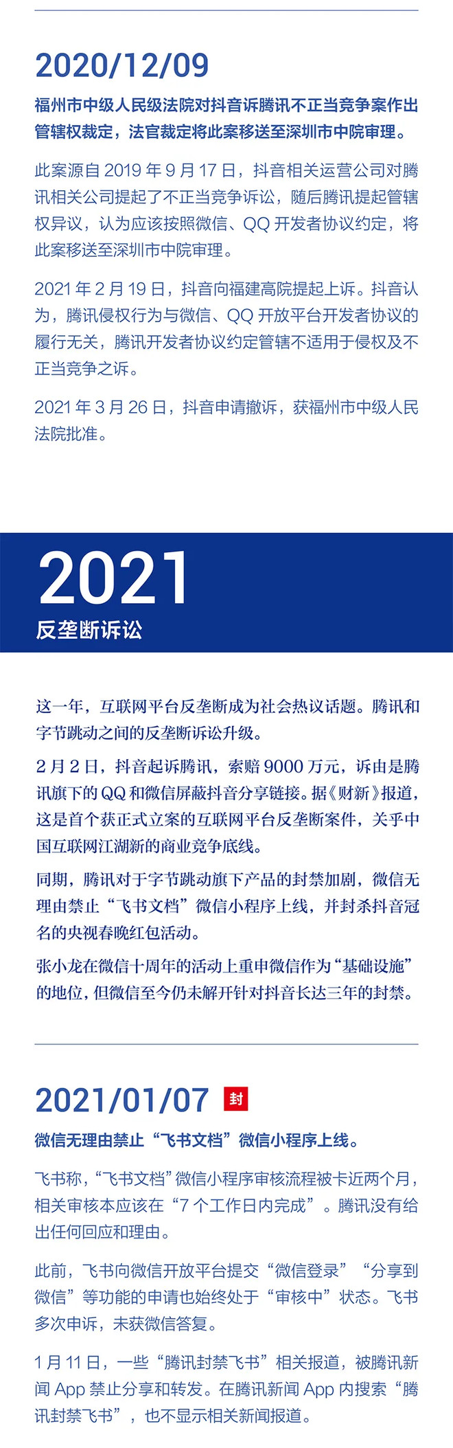 字节跳动：字节跳动遭遇腾讯屏蔽和封禁大事记（2018-2021）-科记汇