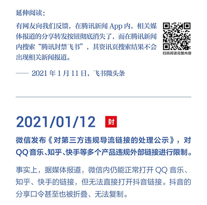 字节跳动：字节跳动遭遇腾讯屏蔽和封禁大事记（2018-2021）-科记汇