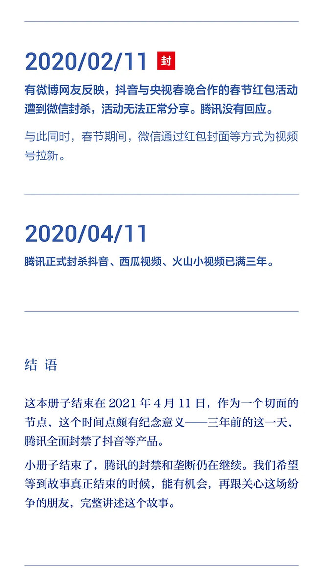 字节跳动：字节跳动遭遇腾讯屏蔽和封禁大事记（2018-2021）-科记汇