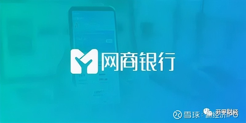 核心资本充足率告急,网商银行再发15亿永续债"补血"