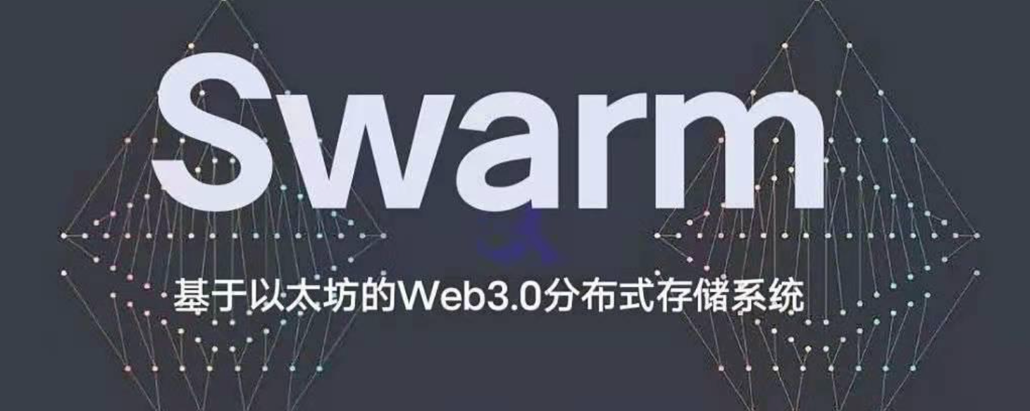 以太坊SWARM原理解析，如何挖掘BZZ，头矿超越Filecoin？ SWARM是由以太坊 基金会主导开发的一个分布式存储项目，和Filecoin一样致力于打造WEB3.0网络内容存储、分发和...