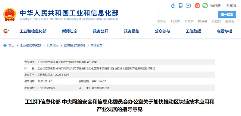工信部中央网信办加快推动区块链技术应用和产业发展