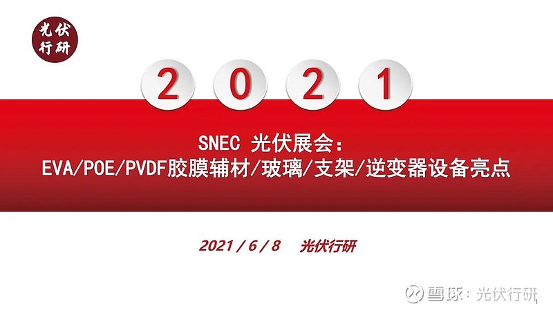 21年snec光伏展会 Eva Poe Pvdf胶膜辅材 玻璃 支架 逆变器设备亮点网页链接 21年snec光伏展会 Eva Poe Pv