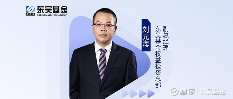 到了东吴基金权益投资部副总经理刘元海刘博一起聊聊新能源车的渗透率