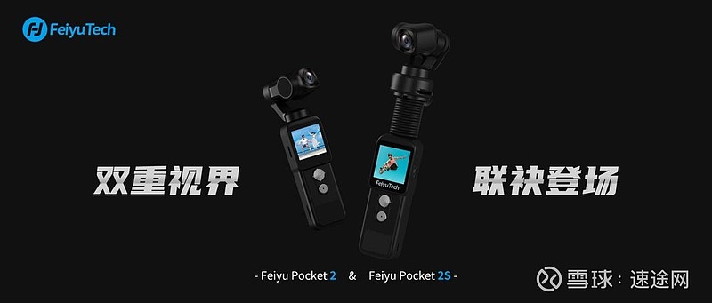 飞宇Pocket2 & Pocket2s震撼问世，解锁更小更稳更广拍摄方式在影像行业