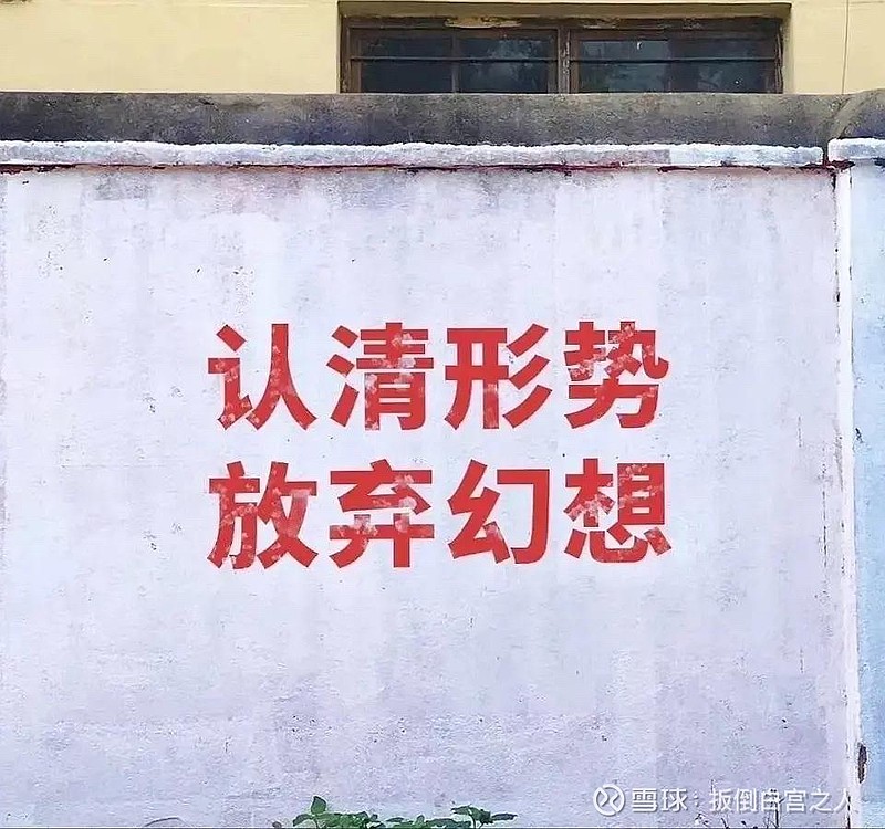 认清现实,放弃幻想