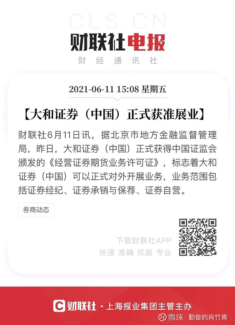 大和证券(中国)正式获颁经营许可证2021年6月11日,大和证券(中国)有限