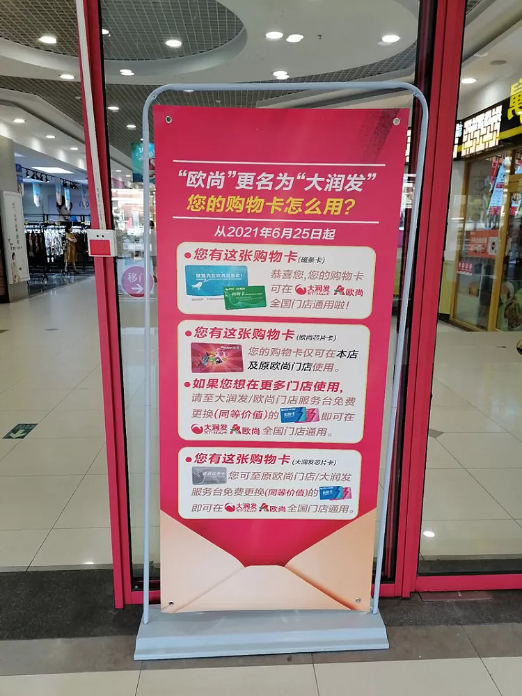 欧尚多地更名大润发