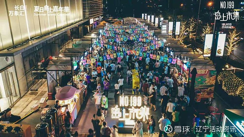 万市俱备集时行乐沈阳长白万象汇no199岛上市集盛大启幕