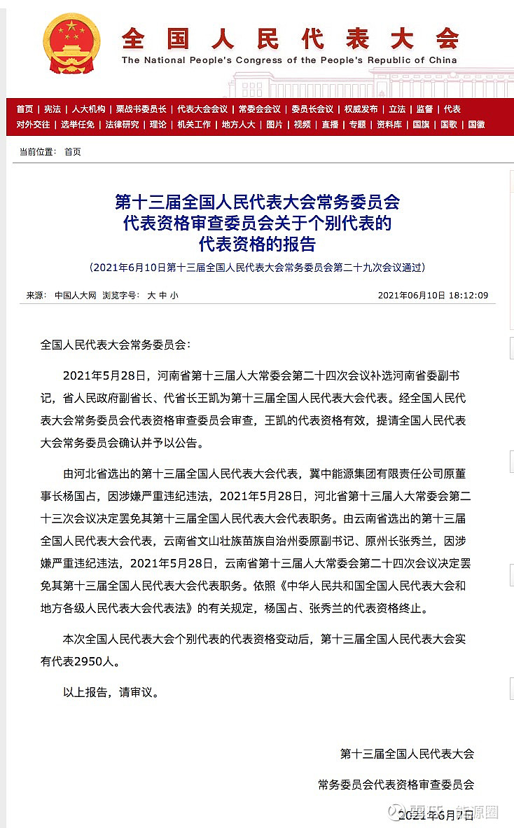 涉嫌严重违纪违法冀中能源原董事长被罢免人大代表职务