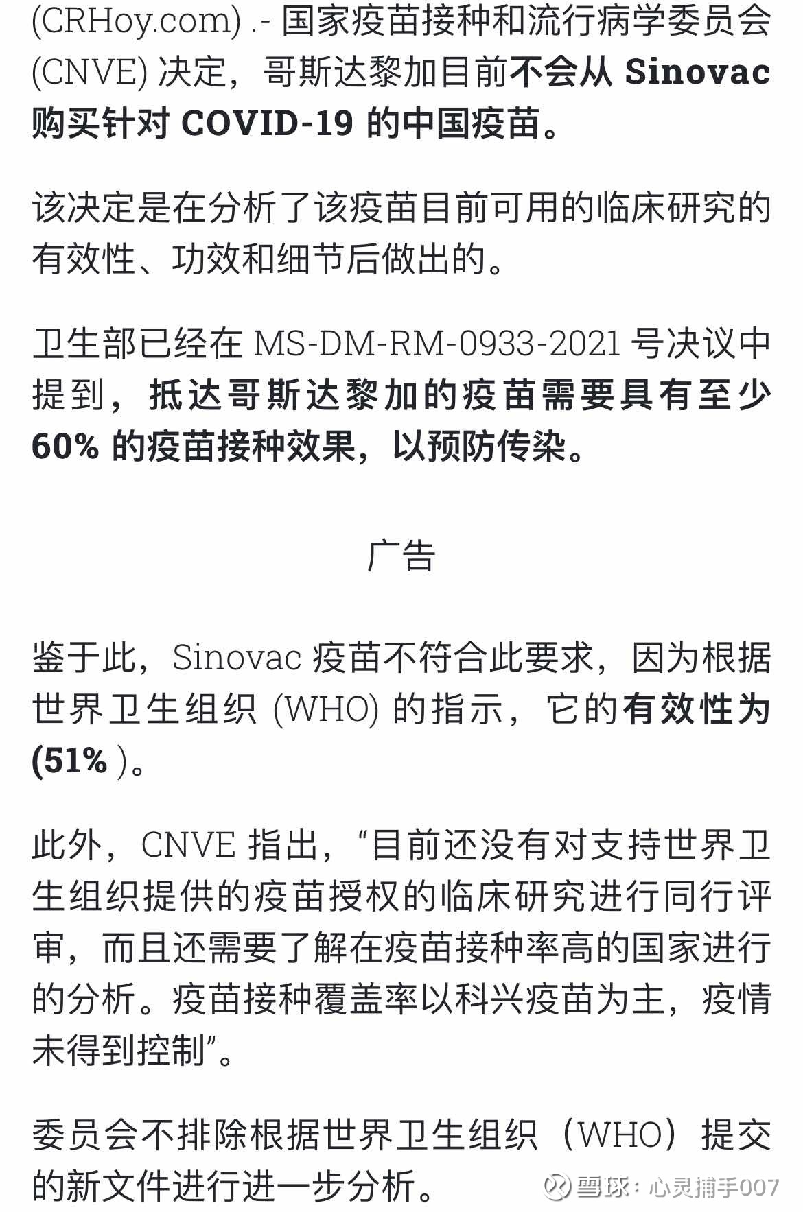 复星医药 Sh600196 哥国卫生部门要求 抵达哥国的疫苗有效率必须高于60 科兴疫苗不能满足 Cnve指出