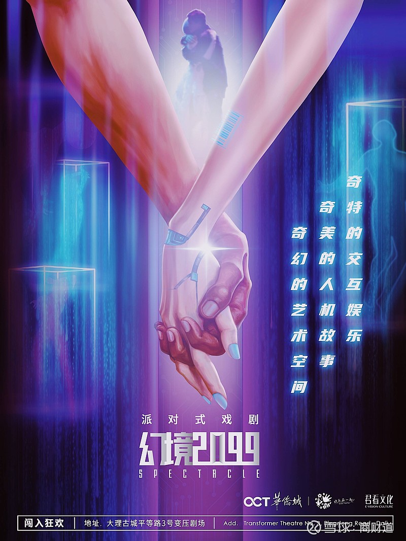 文旅新生态国内首部派对式戏剧幻境2099探索科技艺术相融之美