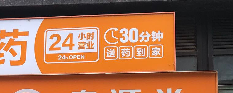 定位为"全渠道智慧零售药房"的成都泉源堂大药房连锁股份有限公司