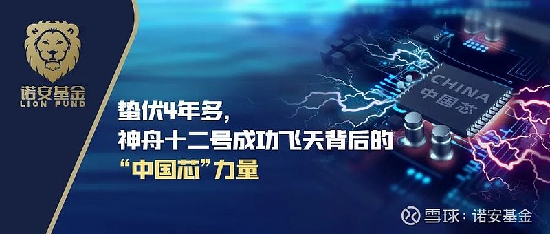 蛰伏4年多神舟十二号成功飞天背后的中国芯力量