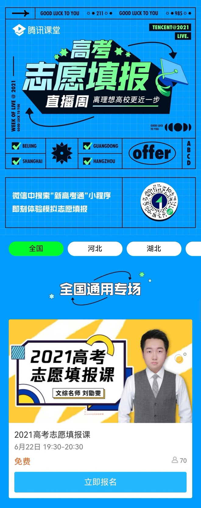 腾讯课堂联合腾讯“新高考通”推出2021年高考志愿填报公益讲座-科记汇