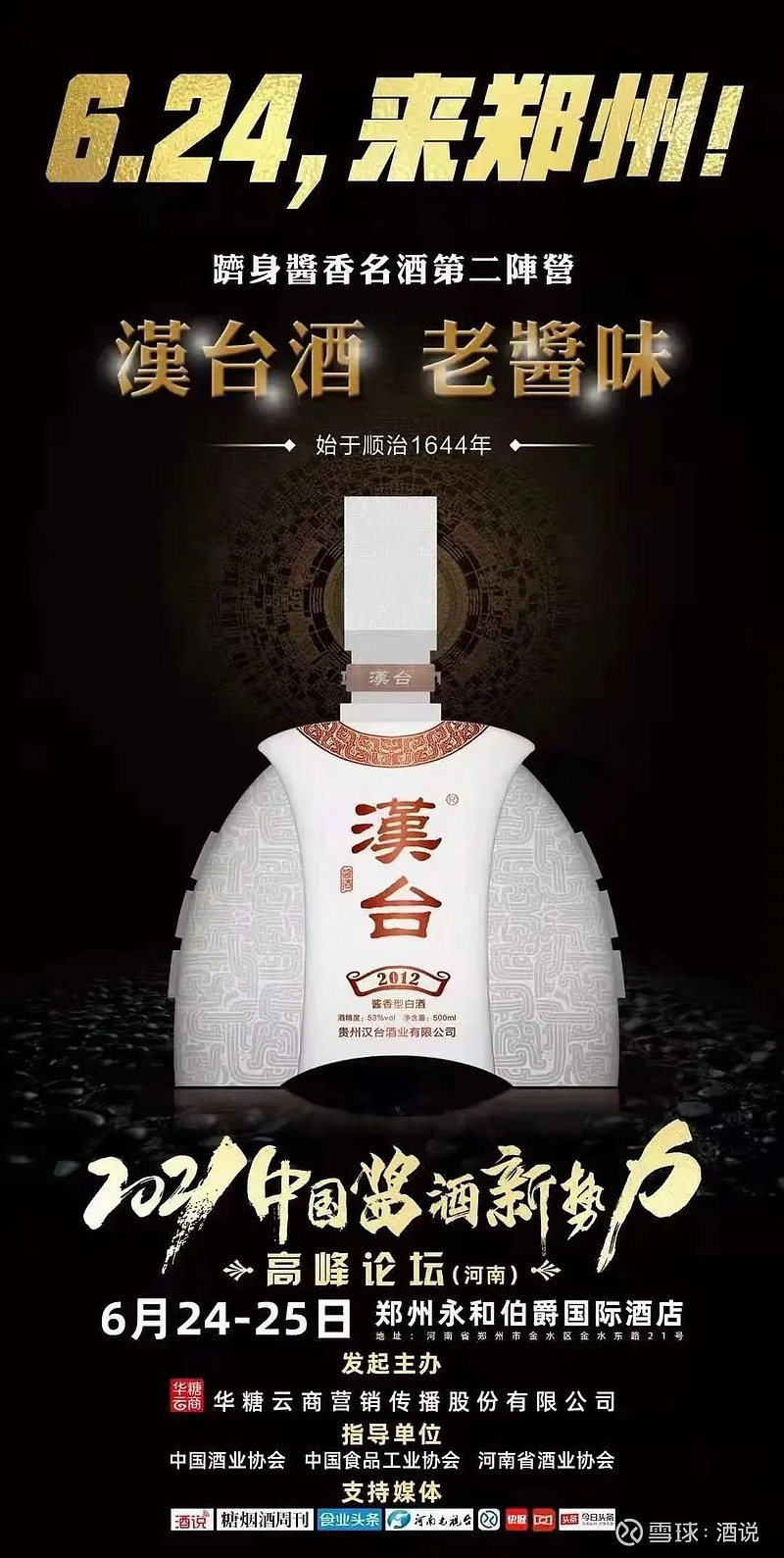 火热的酱酒,奔跑的汉台