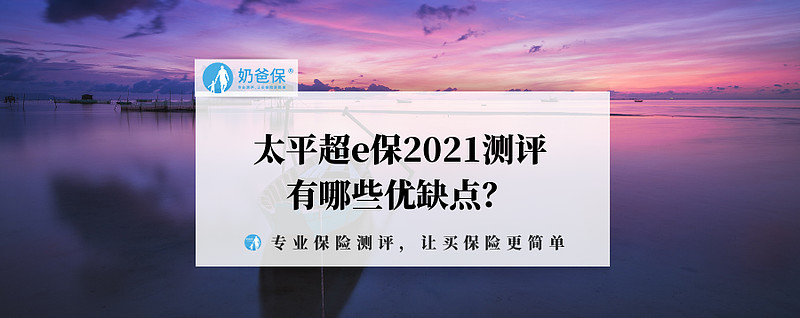 太平超e保2021测评,保障怎么样?