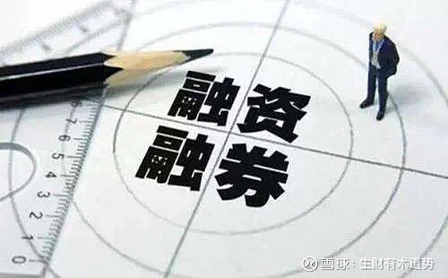 融资融券是什么 看这里就够了两融 即融资融券的简称 融资我们都很好理解 意思 是融入资金 当我们对后市看好 相信自己看中的股票会涨 想多赚钱 那么就可