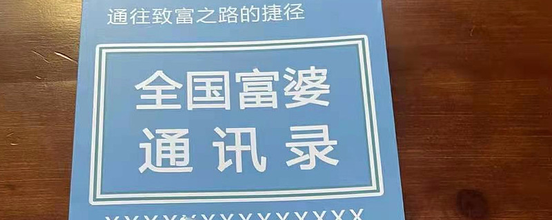 《全国富婆通讯录》,我珍藏了12年,终于可以扔掉了