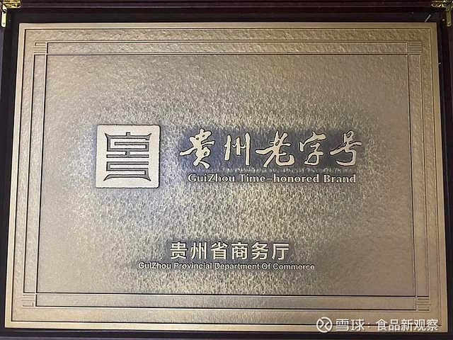 实至名归:金沙回沙酒品牌喜获"贵州老字号"荣誉