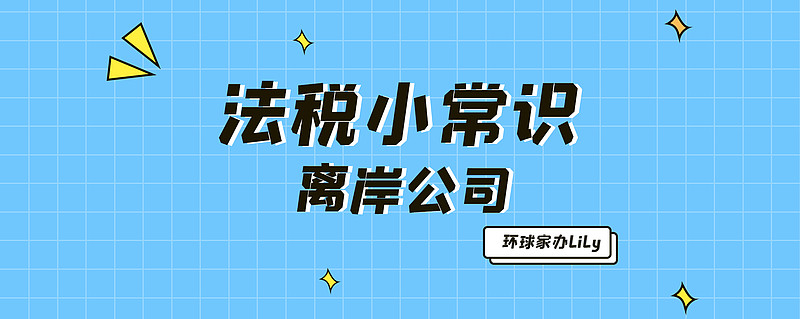 法稅小常識離岸公司