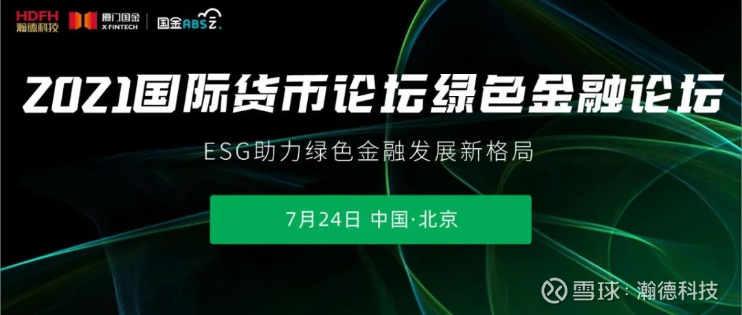 参会邀请丨2021国际货币论坛绿色金融论坛论坛背景发展绿色金融是推动