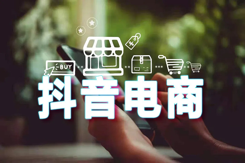 抖音兴趣电商一周年企业的机会在哪里