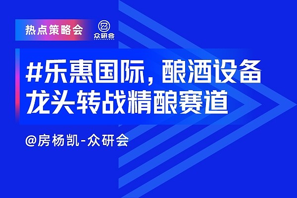 直播回顾乐惠国际酿酒设备龙头转战精酿赛道