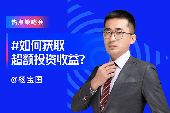 点击进入直播间《想要获得投资的超额收益,所持有的