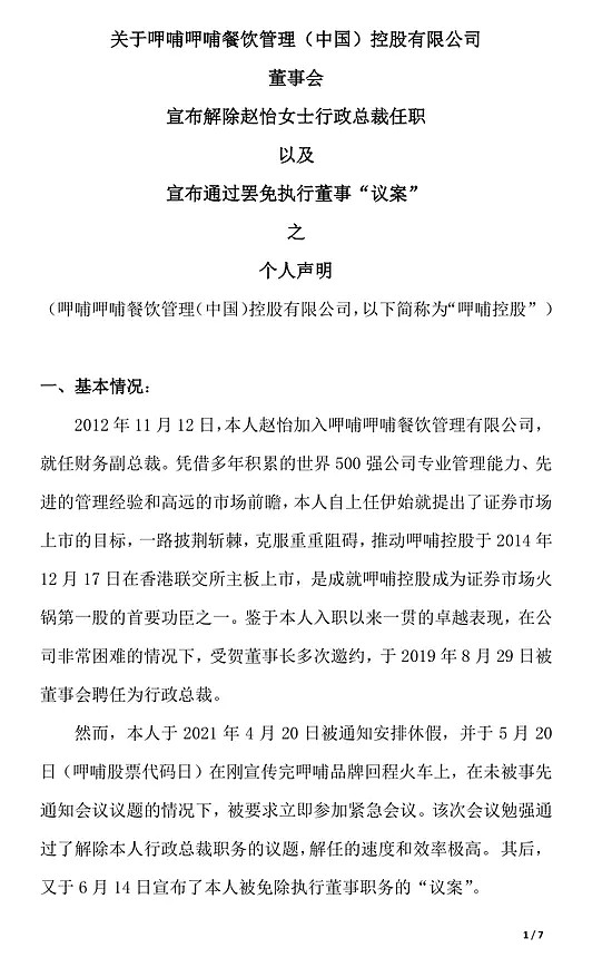 赵怡3000字长文反击被解聘:提议改组呷哺呷哺董事会