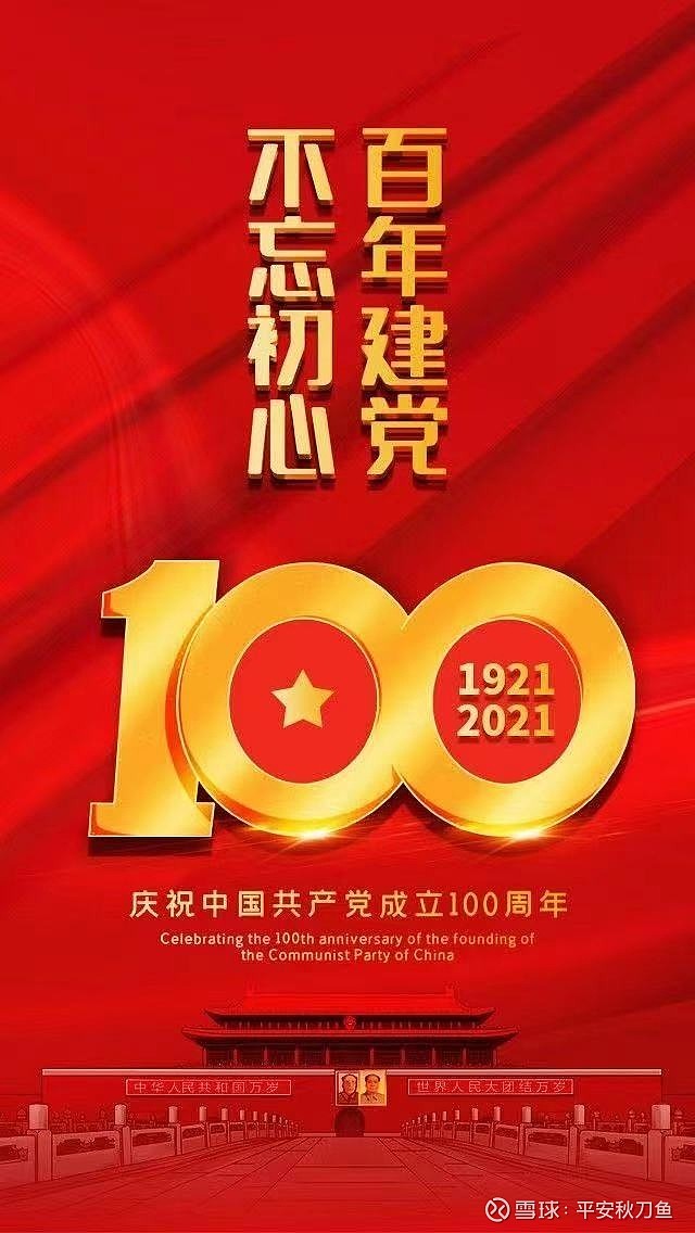 庆祝党的百年华诞祝福祖国繁荣昌盛下一个目标建国一百年