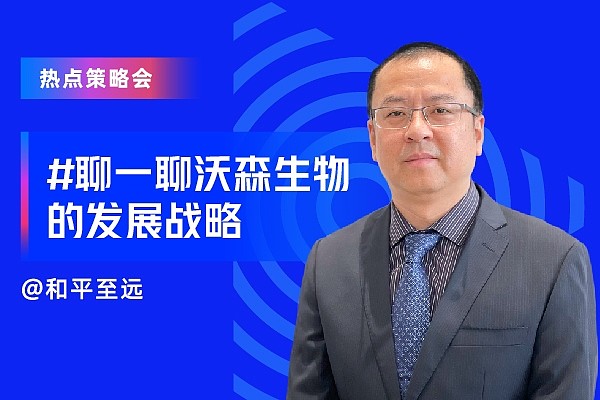 直播回顾沃森生物第三集聊一聊沃森生物的发展战略