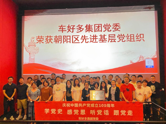 车好多集团党委热烈庆祝中国共产党成立100周年-科记汇