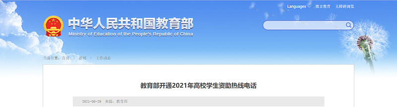 日前,教育部開通2021年高校學生資助熱線電話,受理高校學生國家資助
