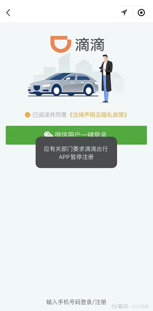 實測滴滴出行app微信小程序均已無法註冊新用戶