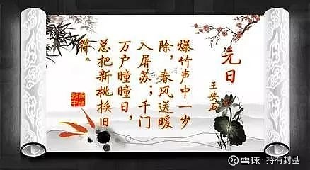 千门万户曈曈日,总把新桃换旧符 今天的行情用宋朝王安石的两句诗来