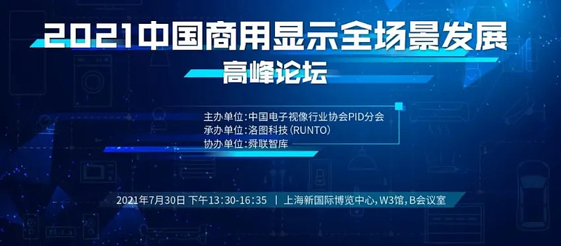 21中国商用显示全场景发展高峰论坛将在上海召开在即将举行的上海国际显示博览会 Ude21 期间 由中国电子视像行业协会公共信息显示 Pid 分会主办 洛图科技 R