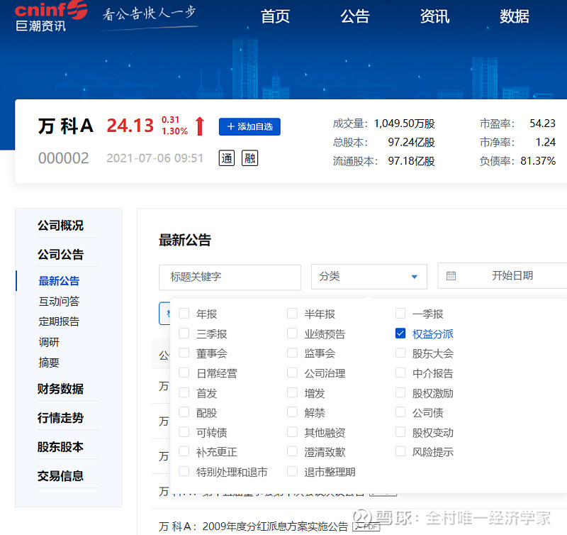 第三步,登录巨潮资讯网,搜索万科--分类--权益分配,可以看到历年分红