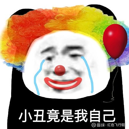 昨天砍仓今反弹小丑竟是我自己