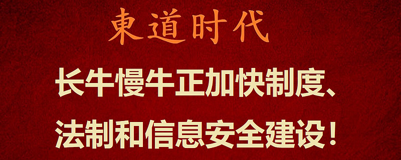 长牛慢牛正加快制度法制和信息安全建设