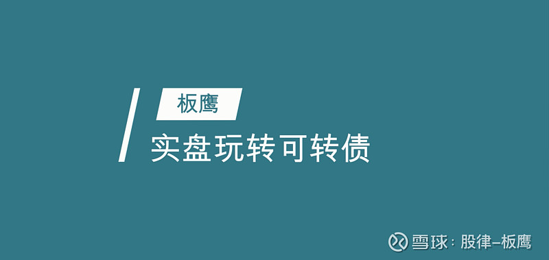 可转债# 可转债交易之花跟踪:123047 久吾转债大涨29.