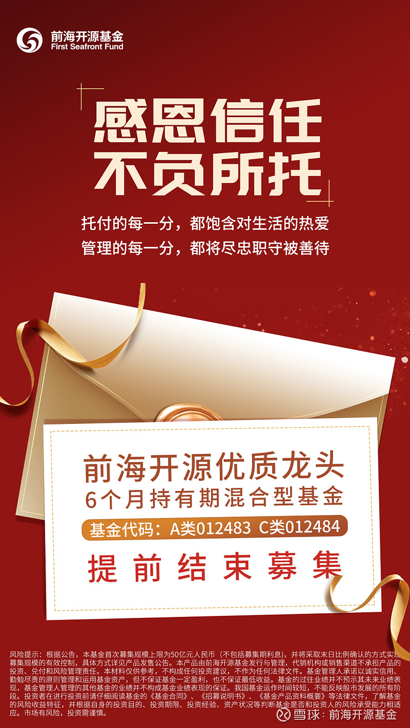 感谢相伴前海开源优质龙头6个月结束募集啦
