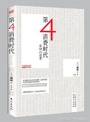 大股东读书会 从 第四消费时代 看未来消费股的投资逻辑 第四消费时代 这本书的作者三浦展是著名社会观察家 社会消费现象研究者 1958年生 于日本新潟 一桥大学社会学专业毕业