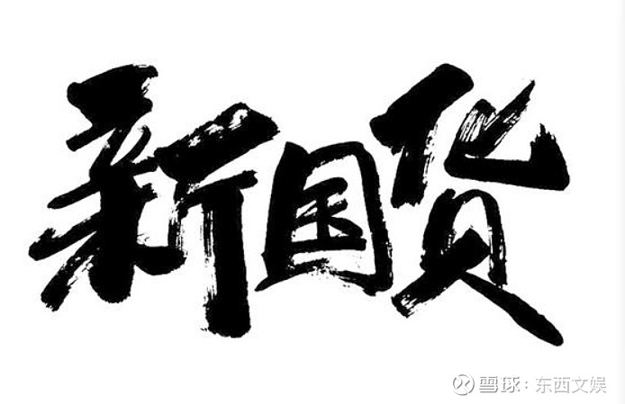 看完这些抖品牌2021我想做个新消费品牌