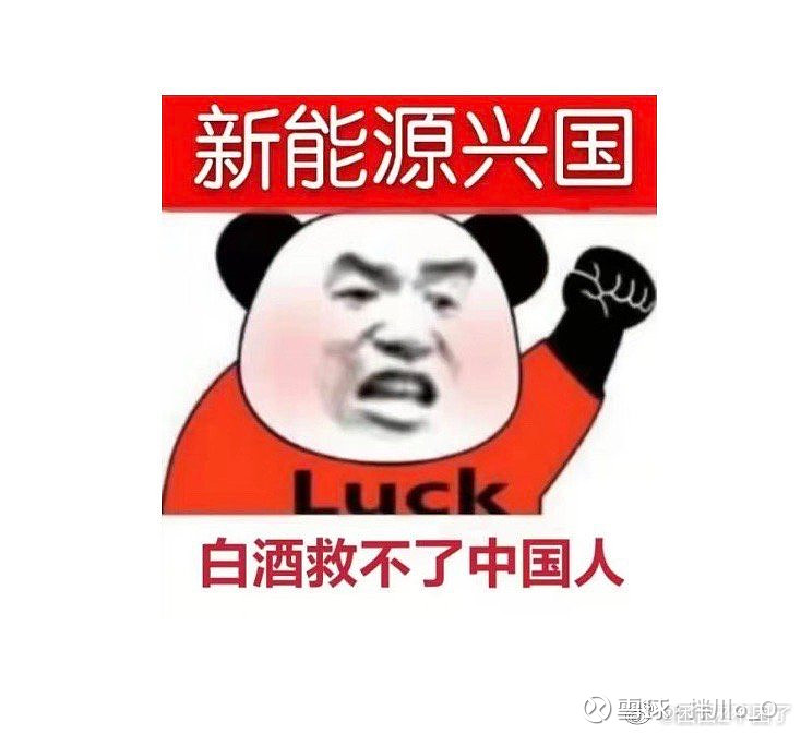 新能源 兴邦,白酒救不了中国人 - 雪球