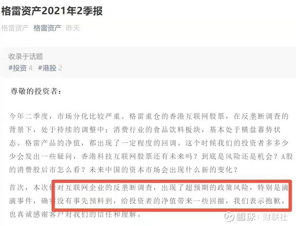 又一私募大佬选择道歉 清仓新能源车 押宝港股互联网 连遭政策黑天鹅 并坚定 该到贪婪的时候了财联社 北京 记者陈俊岭 讯 年前清仓新能源车股票 年后重仓押宝港股互联网龙头 又在反垄断调查 黑天鹅 中遭遇净