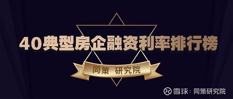 【榜单】上半年40典型房企融资利率排行榜