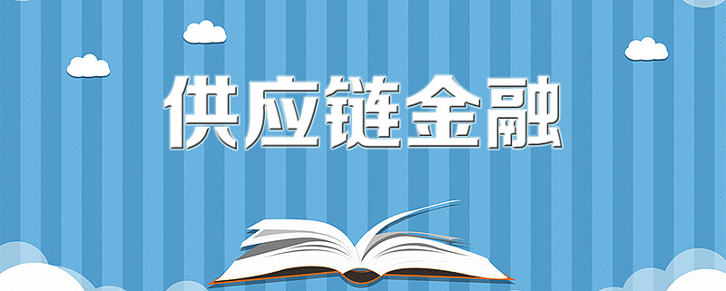 商业承兑汇票 保理业务,打通供应链金融的任督二脉 小微企业融资难和
